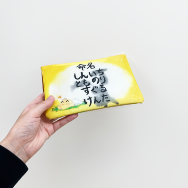 クレヨンしんちゃん チェンジングポーチ 『赤ちゃんの名前を考えるゾ